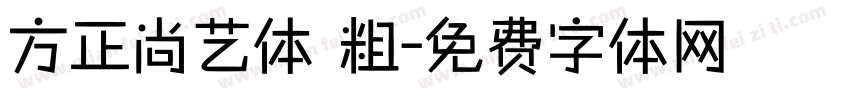 方正尚艺体 粗字体转换
